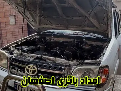 نمایندگی سپاهان باطری نمایندگی سپاهان باطری