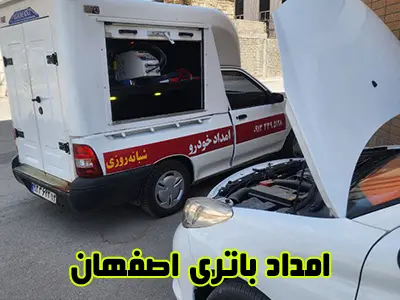 تعویض باطری در محل تعویض باطری در محل
